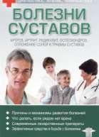 Болезни суставов