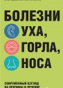 Болезни уха горла носа Современный взгляд на причины и лечение