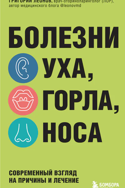 Болезни уха горла носа Современный взгляд на причины и лечение
