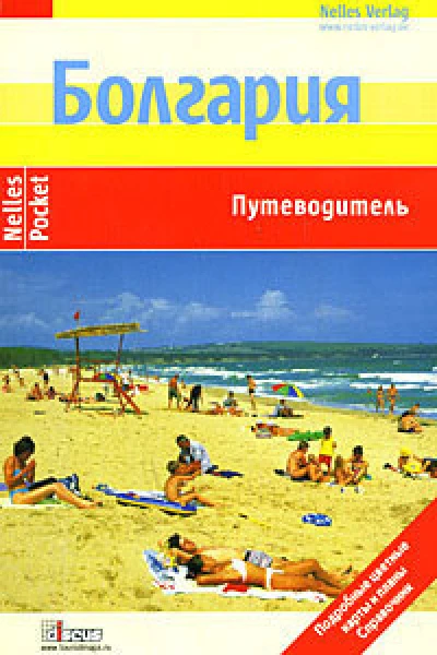 Болгария Путеводитель