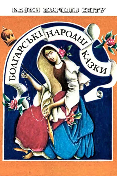 Болгарські народні казки