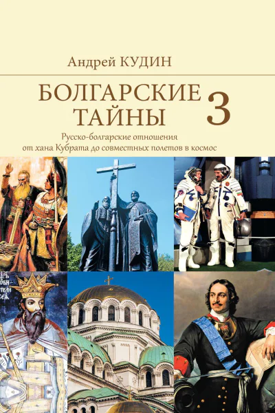 Болгарские тайны Русскоболгарские отношения от хана Кубрата до совместных полетов в космос