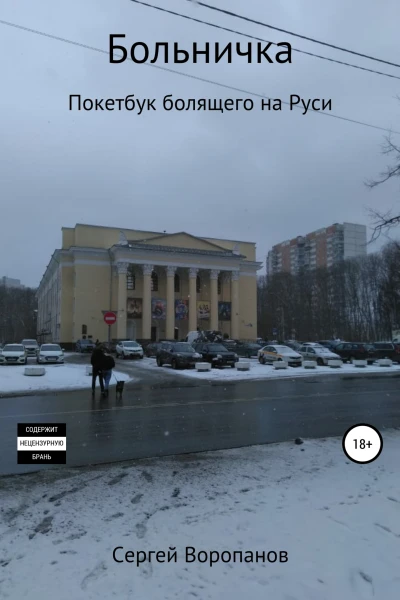 Больничка Покетбук болящего на Руси Третье издание