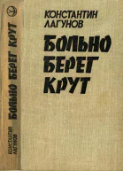 Больно берег крут