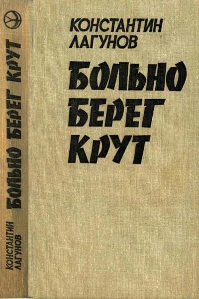 Больно берег крут
