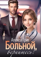 Больной вернитесь