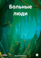 Больные люди