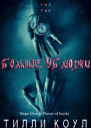 Больные ублюдки ЛП