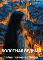 Болотная ведьма Тайны портового города