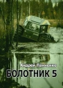 Болотник Книга 5