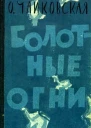 Болотные огни Роман