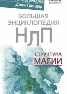 Большая энциклопедия НЛП Структура магии Ричард Бэндлер Джон Гриндер
