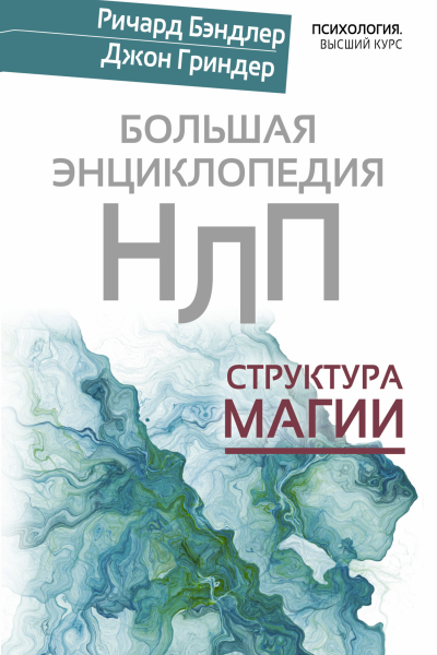 Большая энциклопедия НЛП Структура магии Ричард Бэндлер Джон Гриндер