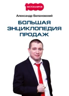 Большая энциклопедия продаж