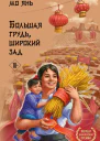 Большая грудь широкий зад  Мо Янь