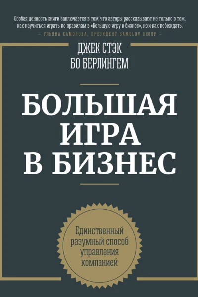 Большая игра в бизнес Единственный разумный способ управления компанией  Джек Стэк Бо Берлингем