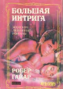 Большая интрига