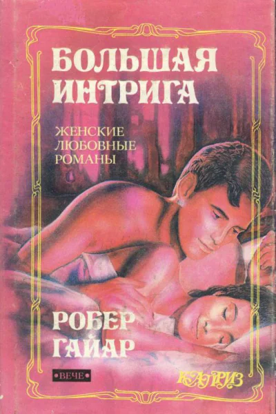Большая интрига