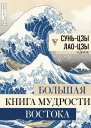 Большая книга мудрости Востока