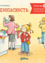 Большая книга приключений Конни Безопасность