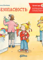 Большая книга приключений Конни Безопасность