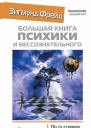 Большая книга психики и бессознательного Толкование сновидений По ту сторону принципа удовольствия