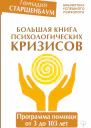 Большая книга психологических кризисов Программа помощи от 3 до 103 лет  Геннадий Старшенбаум