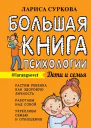 Большая книга психологии дети и семья  Лариса Суркова