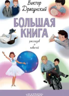 Большая книга рассказов и повестей