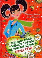 Большая книга романов о любви под знаком Зодиака Танец Огня