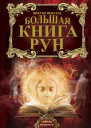 Большая книга рун