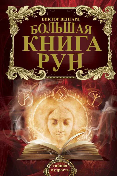 Большая книга рун