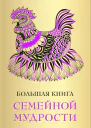 Большая книга семейной мудрости