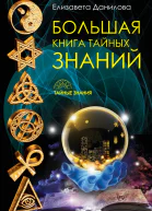 Большая книга Тайных Знаний