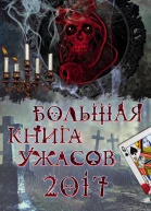 Большая книга ужасов 2017