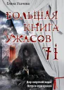 Большая книга ужасов  71 сборник