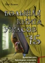 Большая книга ужасов 75  Олег Кожин