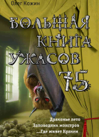 Большая книга ужасов 75  Олег Кожин