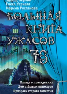 Большая книга ужасов 78 Сборник  Эдуард Веркин Елена Усачева Марина Русланова