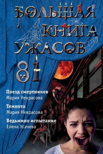 Большая книга ужасов 81
