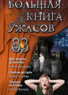 Большая книга ужасов 83 Две недели до школы  Елена Бушаева Считаю до трех  Елена Усачева Черная пустошь  Роман Волков
