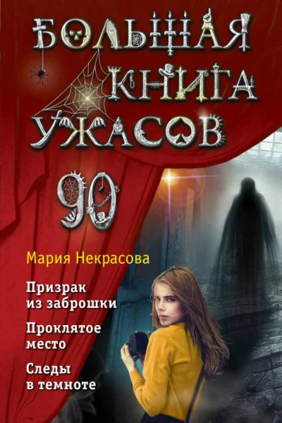Большая книга ужасов 90 Призрак из заброшки Проклятое место Следы в темноте  Мария Некрасова