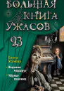 Большая книга ужасов 93