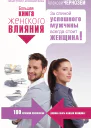 Большая книга женского влияния За спиной успешного мужчины всегда стоит женщина