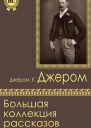 Большая коллекция рассказов