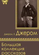 Большая коллекция рассказов
