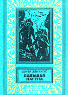 Большая Лагуна