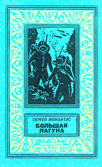 Большая Лагуна