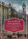 Большая Ордынка Прогулка по Замоскворечью от Москворецкого моста до Серпуховской площади