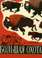 Болшая охота